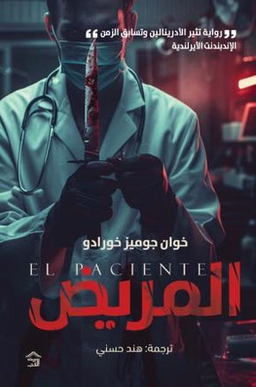 على المريض