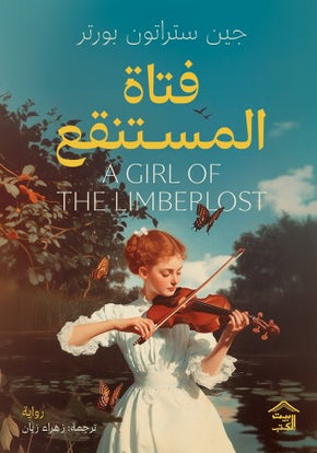 فتاة مستنقع