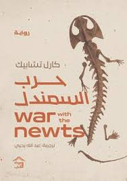 حرب السمندال