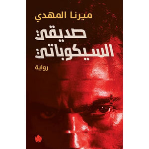صديقة سياتيكوبية