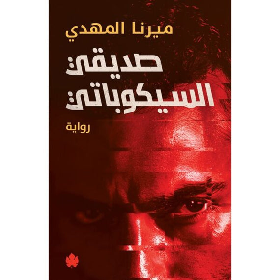 صديقة سياتيكوبية