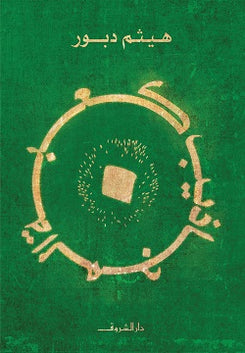 كعب المجاذيب