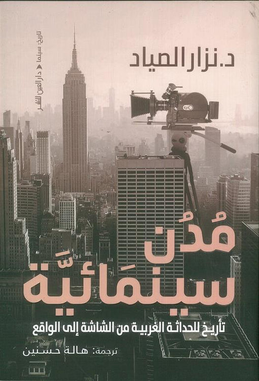 مدن سينمائية تاريخ للحداثة الغربية من شاشة إيلي الواقع