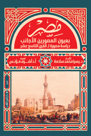 مصر بعيون المصورين تزايد (دراسة مصورة للقرن التاسع عشر)