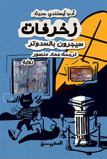 زخارف