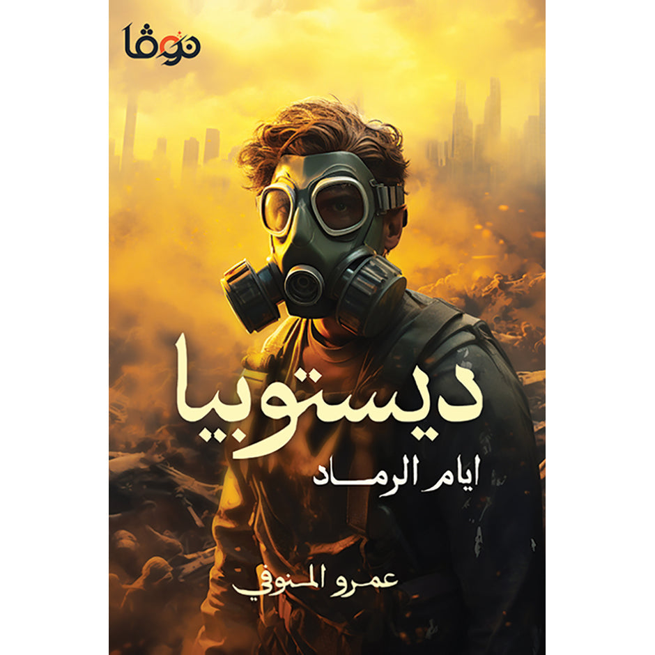 ديستوبيا أيام ماكدي