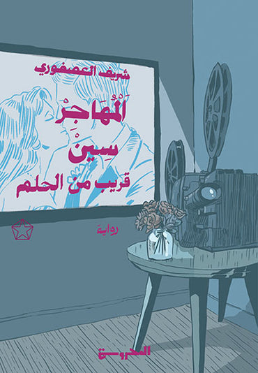 المهاجر سينين قريب من الحلم