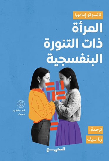 المرأة ذات التنورة