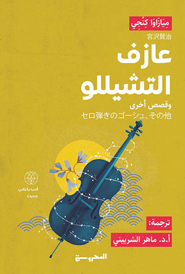 عازف التشيلو