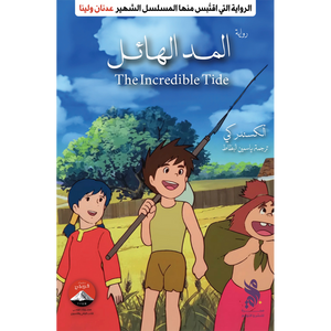 المدمن (عدنان ولينا)