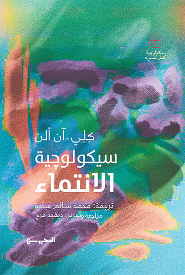الإنتماء السيكولوجي