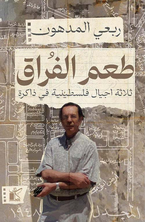 طعم الفراق ثلاثة اجيال فلسطينية فى الذاكرة