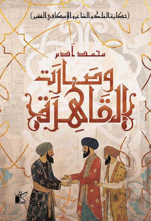 رواية القاهرة - حكاية الطيران والشاعر والسكافي الفقير