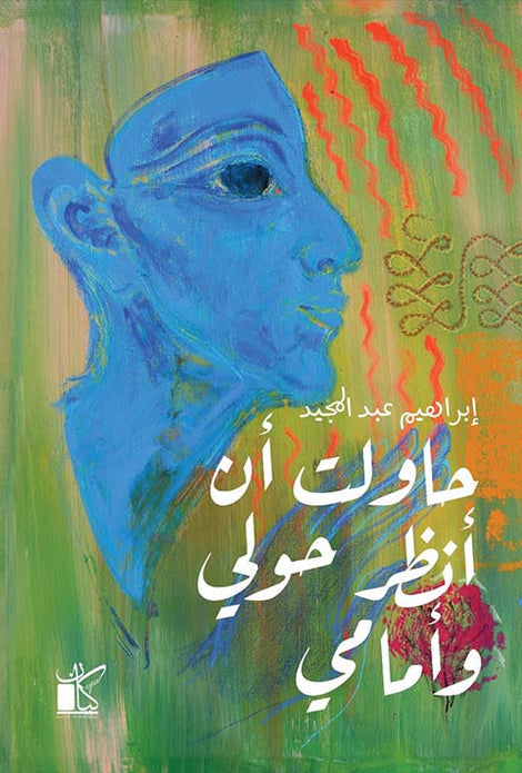 أن أؤمن حولى وأمامى