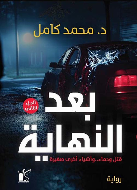 بعد النهاية قتل ودماء وأشياء صغيرة أخرى