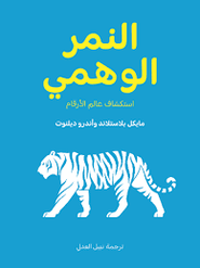 النمر الوهمي لاستكشاف عالم الأرقام