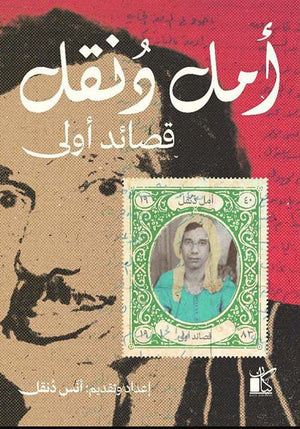 أمل دنقل قصائد أولا
