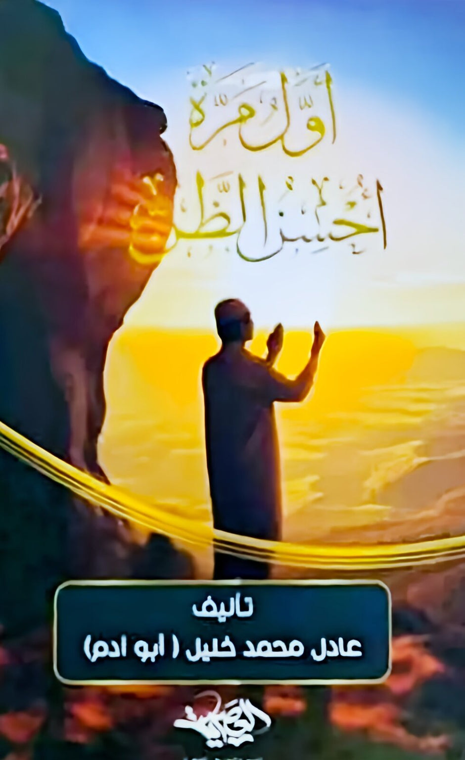 أول مرة أحسنت الظن