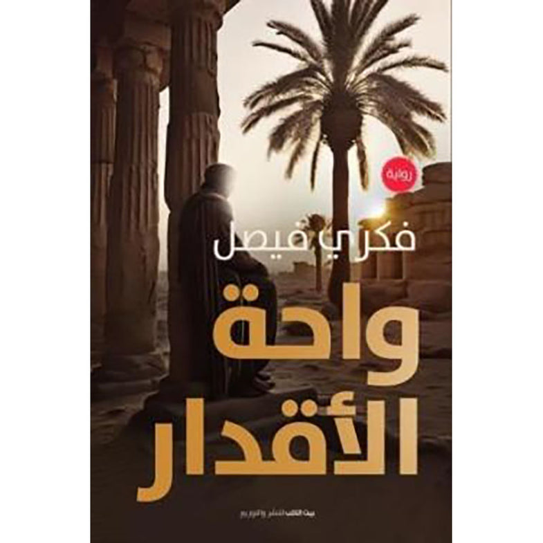 واحة الامكان