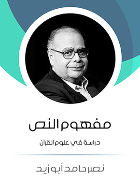مفهوم النص في علوم القرآن