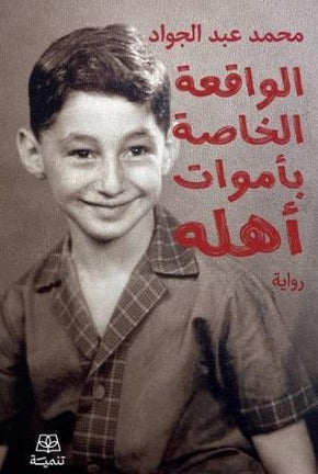 يقع بأموات أهله