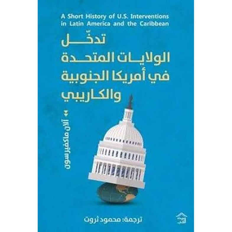 تاريخ موجز لتأثيرات الولايات المتحدة في أمريكا الجنوبية والكاريبى