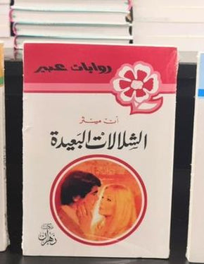 روايات عبير - الشالات البعيدة