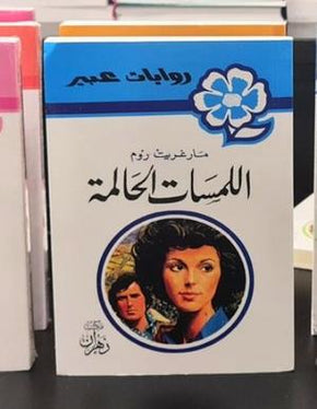 روايات عبير - لمسات الحالمة