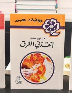 روس عبير - أنقذنى الغرق