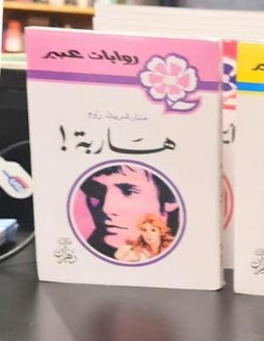 روايات عبير - حربة