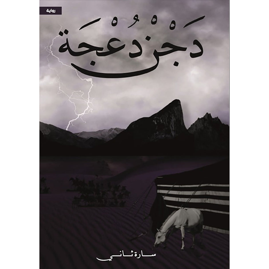 دجن دُعْجَة