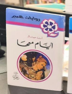 مراجعات عبير - يومياتنا