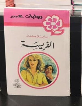 روس عبير - فريسة