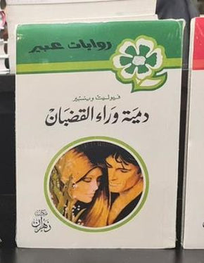 رواية عبير - دول وراء شخصيات