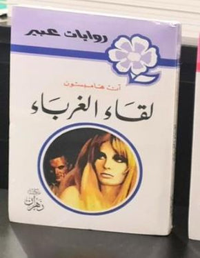روايات عبير - حديث الغرباء