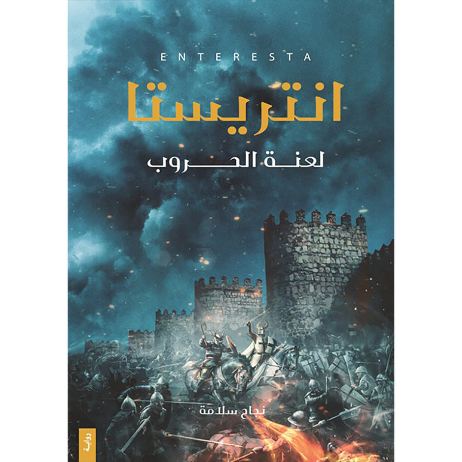 انستا لعنة الحروب