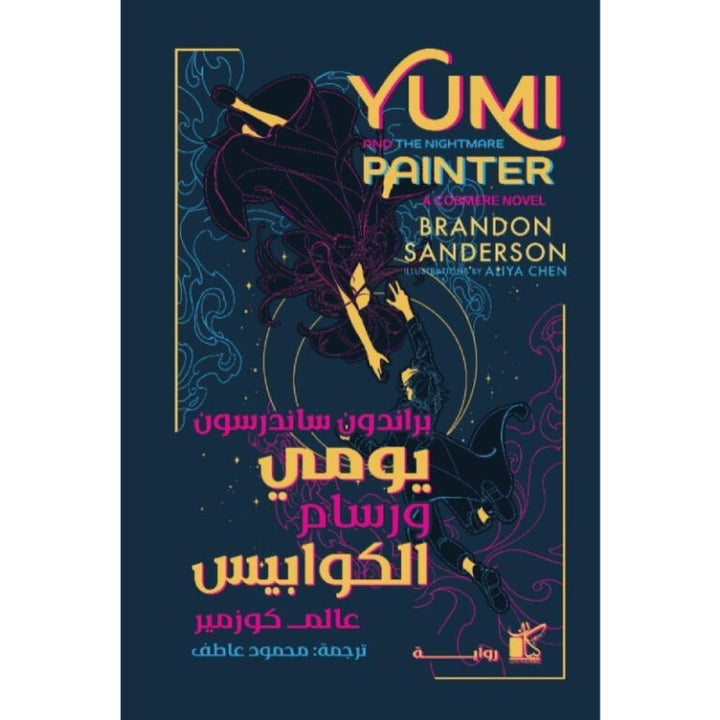 يومي ورسام الكوابيسي