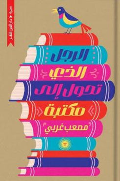 الرجل الذي تحول إلى المكتبة