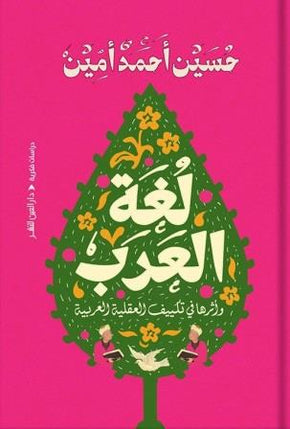 لغة العرب وأثرها فى تعديل العلوم العربية