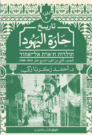 التاريخ اليهودي الجزء الثاني