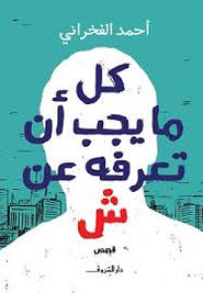 كل ما يجب أن تعرفه ش
