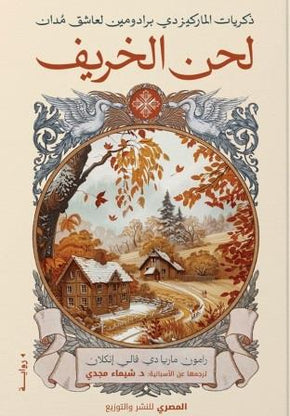 ذكريات الماركيز - لحن الربيع