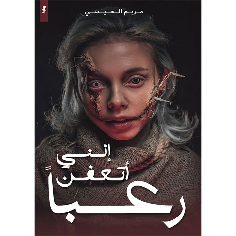 إنني أتعفن رعبا