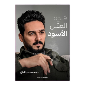 قوة العقول السوداء