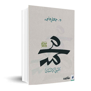 محمد نبي الإنسان