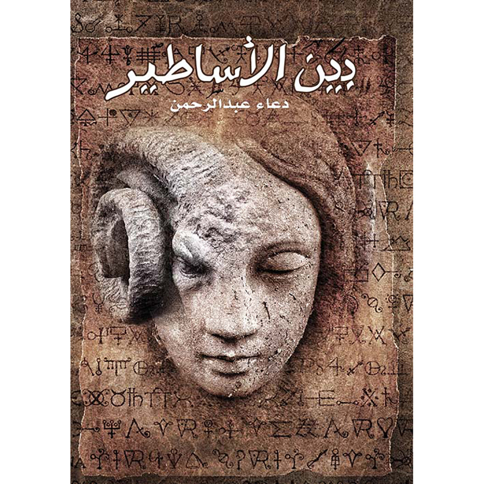 بين الأساطير - دعاء الجد المعاني