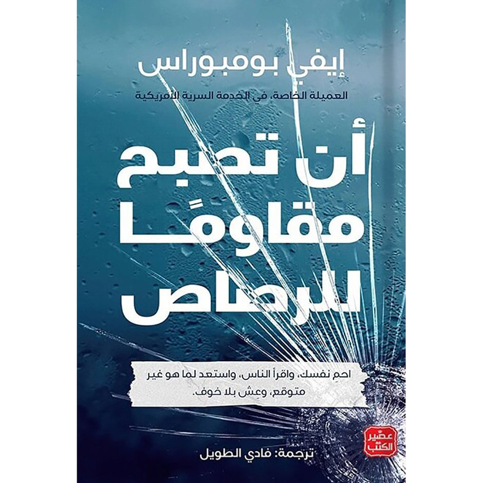 أن تصبح مقاومًا للرصاص
