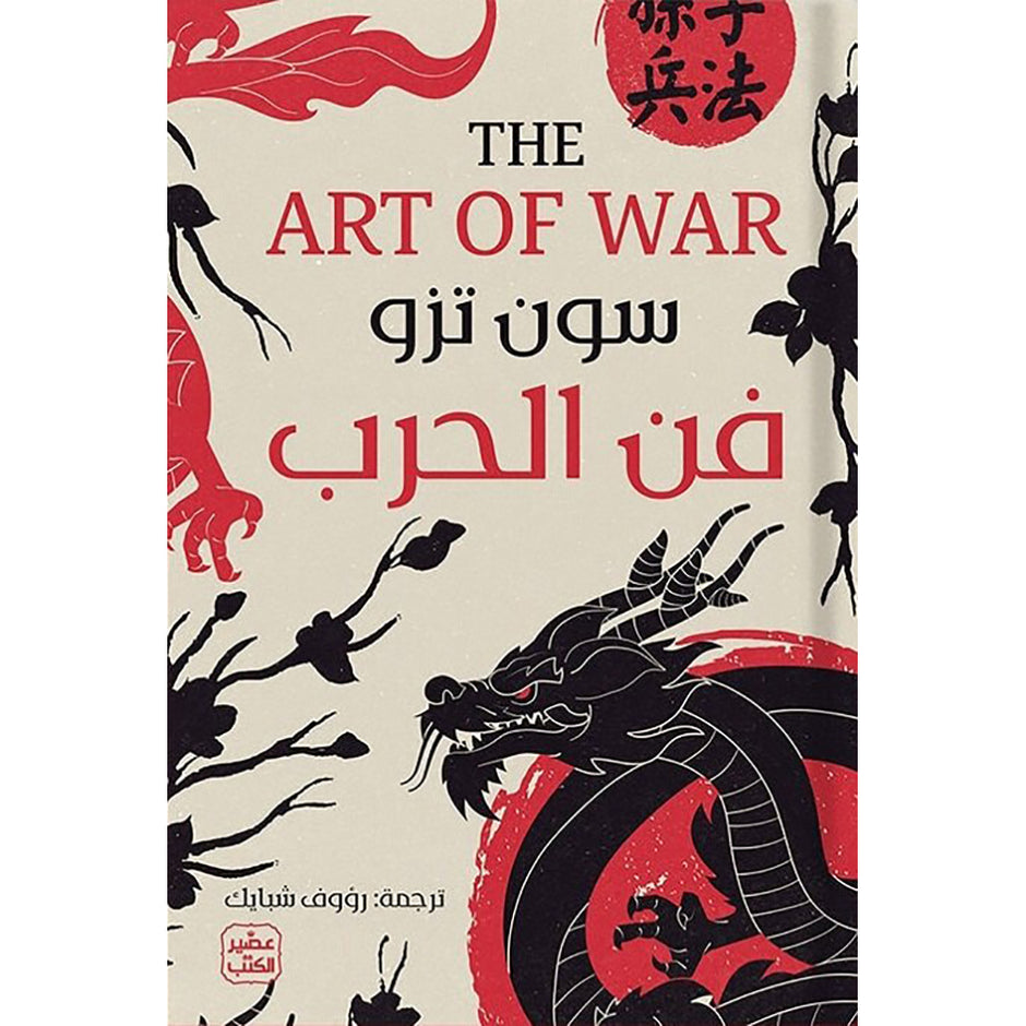 فن الحرب فن الحرب