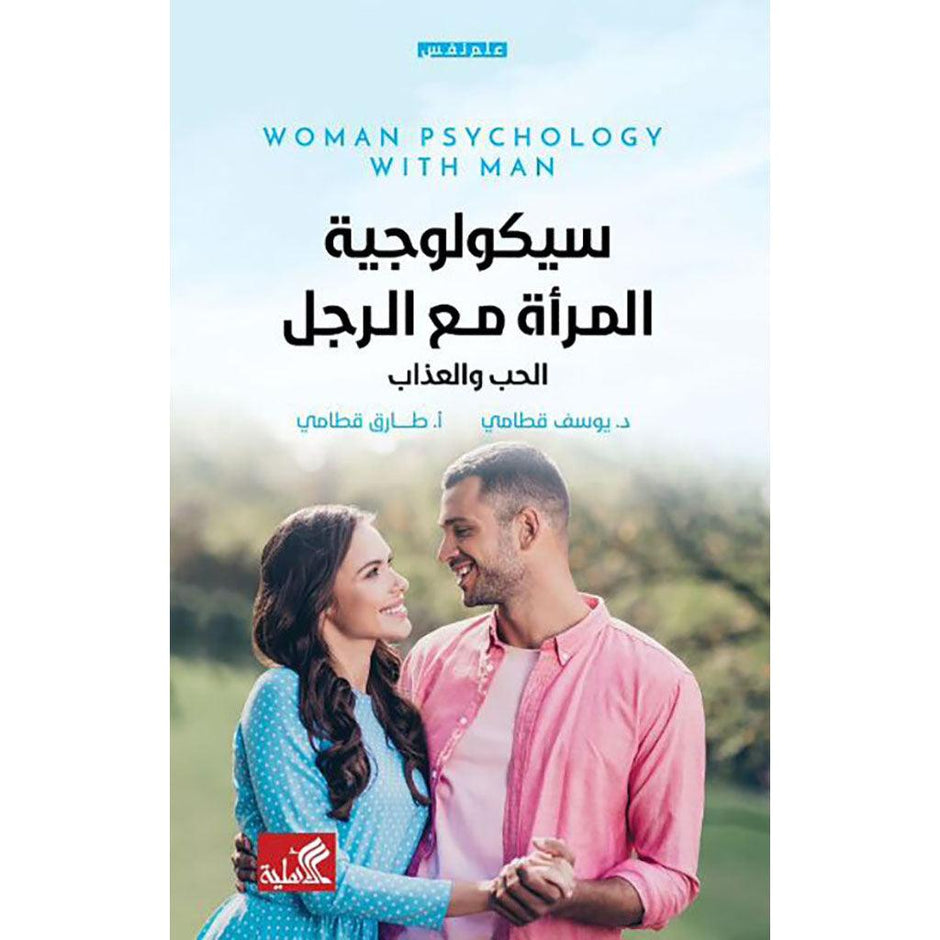 المراة السيكولوجية مع الرجل