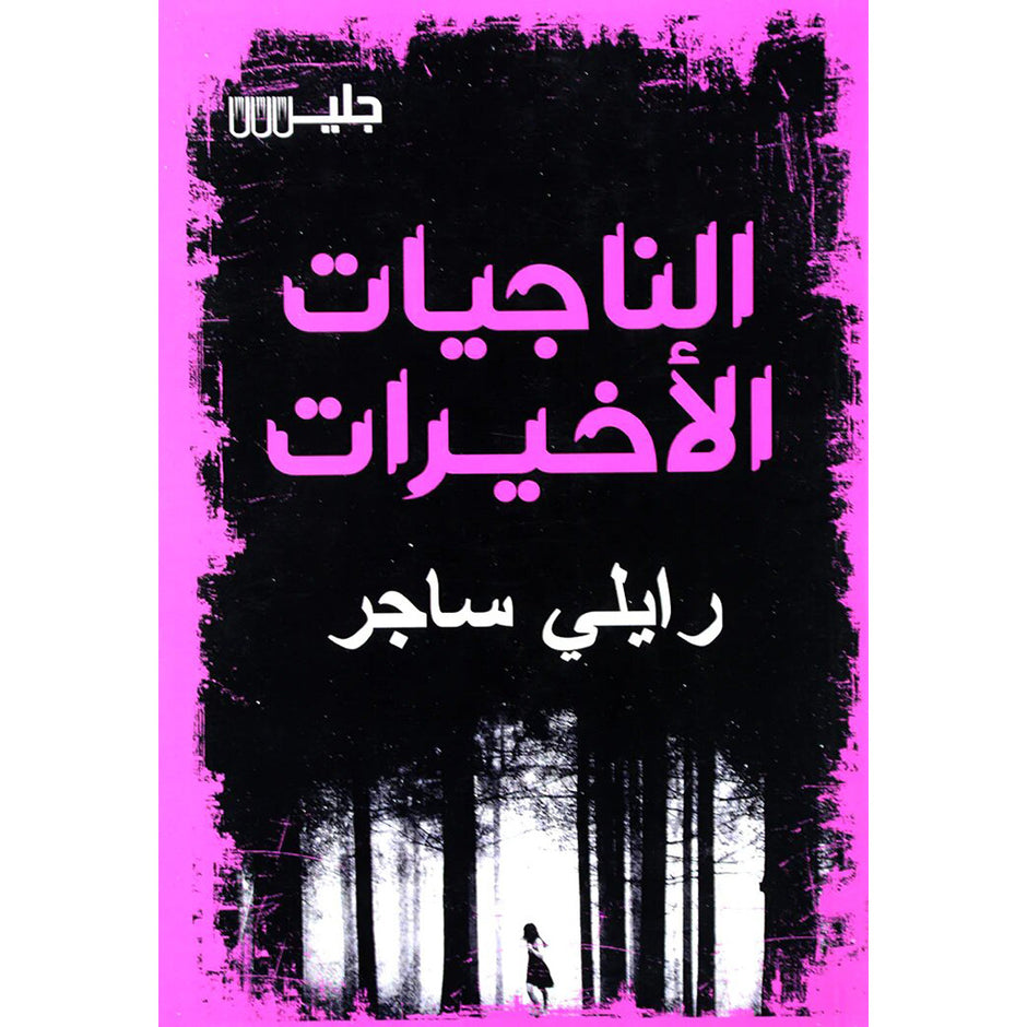 الناجيات الاخيرة